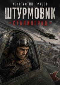 Обложка книги «Сталинград»