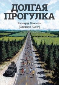 Обложка книги «Долгая прогулка»