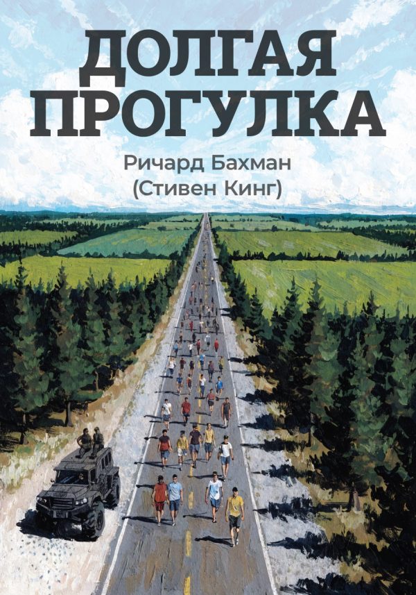 Обложка книги «Долгая прогулка»
