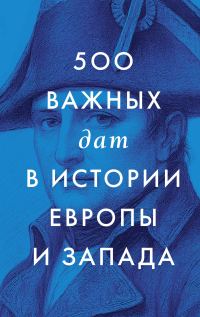 Обложка книги «500 важных дат в истории Европы и Запада»