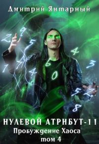 Обложка книги «Пробуждение Хаоса. Том 4»