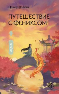 Обложка книги «Путешествие с Фениксом. Книга 1»
