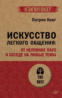 Обложка книги «Искусство легкого общения. От неловких пауз к беседе на любые темы»