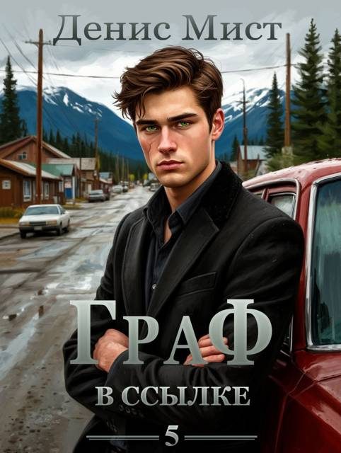 Обложка книги «Граф в ссылке»