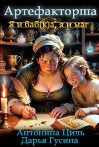 Обложка книги «Я и баб(к)а, я и маг»