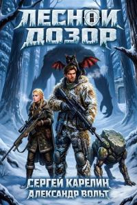 Обложка книги «Лесной дозор 2»