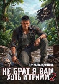Обложка книги «Не брат я вам, хоть и Гримм. Часть 2»