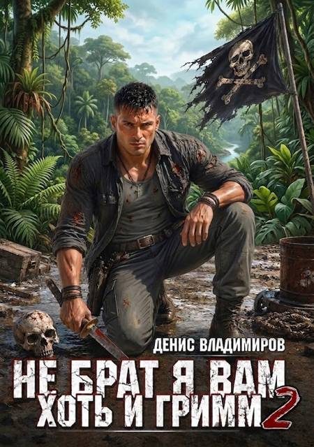 Обложка книги «Не брат я вам, хоть и Гримм. Часть 2»