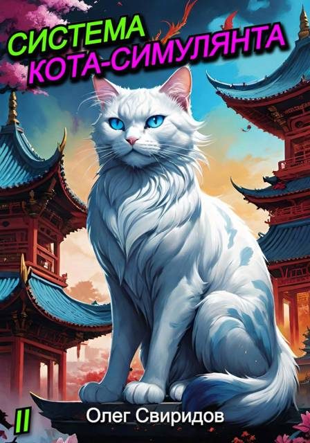 Обложка книги «Система кота-симулянта 2»