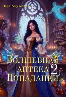 Обложка книги «Волшебная аптека попаданки 2»