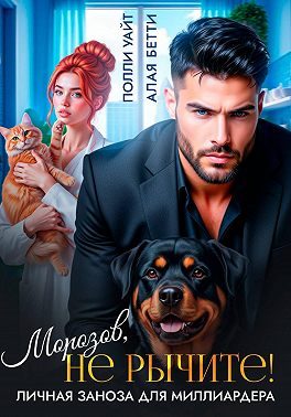 Обложка книги «Морозов, не рычите! Личная заноза для миллиардера»