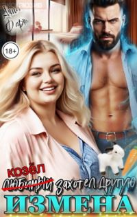 Обложка книги «Измена. Любимый захотел другую»