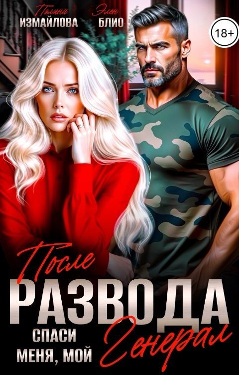 Обложка книги «После развода. Спаси меня, мой Генерал»