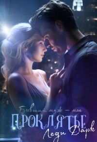 Обложка книги «Бывший муж – мое проклятье»