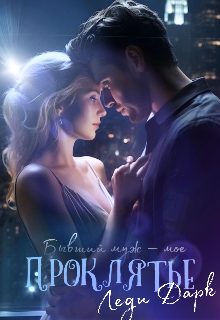 Обложка книги «Бывший муж – мое проклятье»