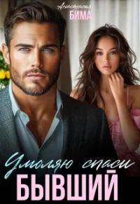 Обложка книги «Бывший. Умоляю спаси»
