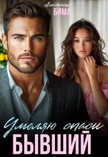 Обложка книги «Бывший. Умоляю спаси»
