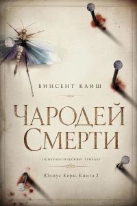 Обложка книги «Чародей смерти»