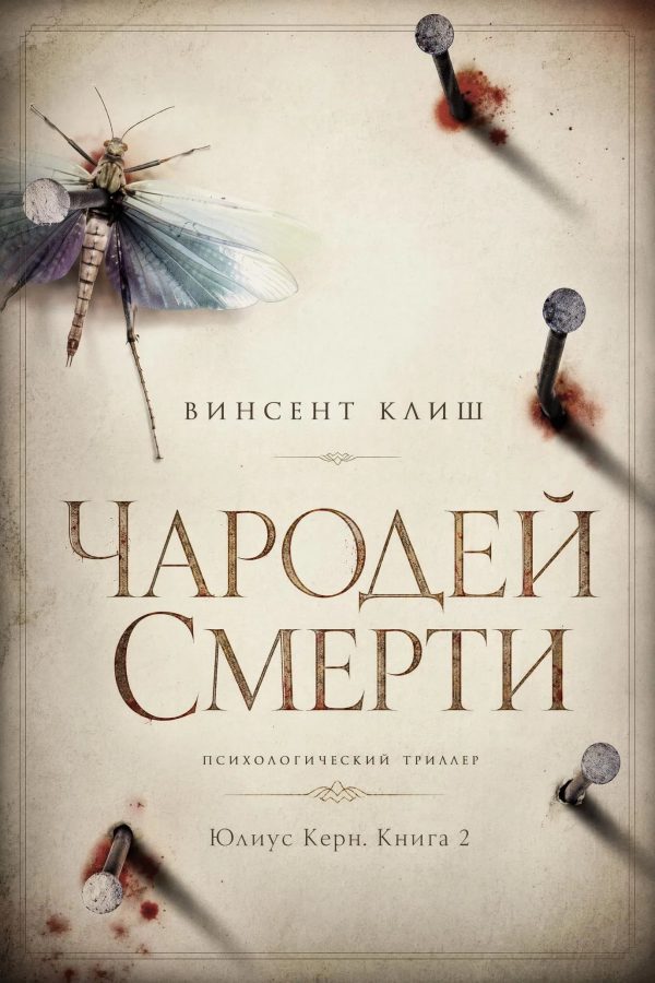 Обложка книги «Чародей смерти»