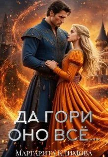 Обложка книги «Да гори оно всё...»