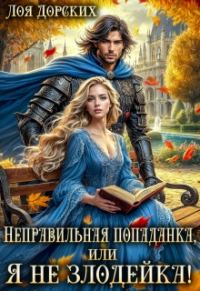 Обложка книги «Неправильная попаданка, или Я не злодейка!»