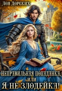 Обложка книги «Неправильная попаданка, или Я не злодейка!»