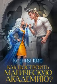Обложка книги «Как построить магическую академию? Книга 1»
