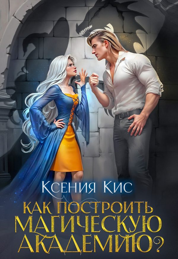 Обложка книги «Как построить магическую академию? Книга 1»