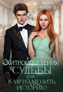 Обложка книги «Хитросплетения судьбы, или Как изменить историю»