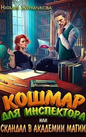 Обложка книги «Кошмар для инспектора, или Скандал в академии магии»