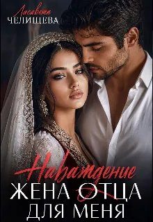 Обложка книги «Наваждение. Жена отца для меня»