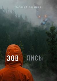 Обложка книги «Зов лисы»