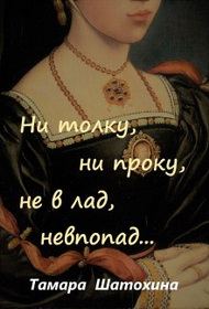 Обложка книги «Ни толку, ни проку, не в лад, невпопад...»
