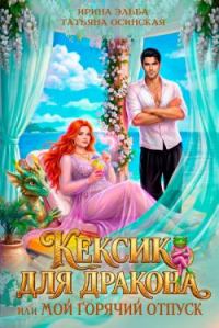 Обложка книги «Кексик для дракона, или Мой горячий отпуск (СИ)»