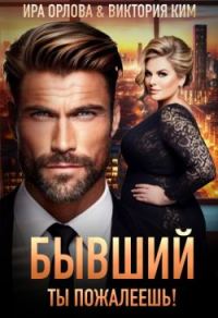 Обложка книги «Бывший. Ты пожалеешь!»