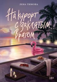 Обложка книги «На курорт с заклятым врагом»