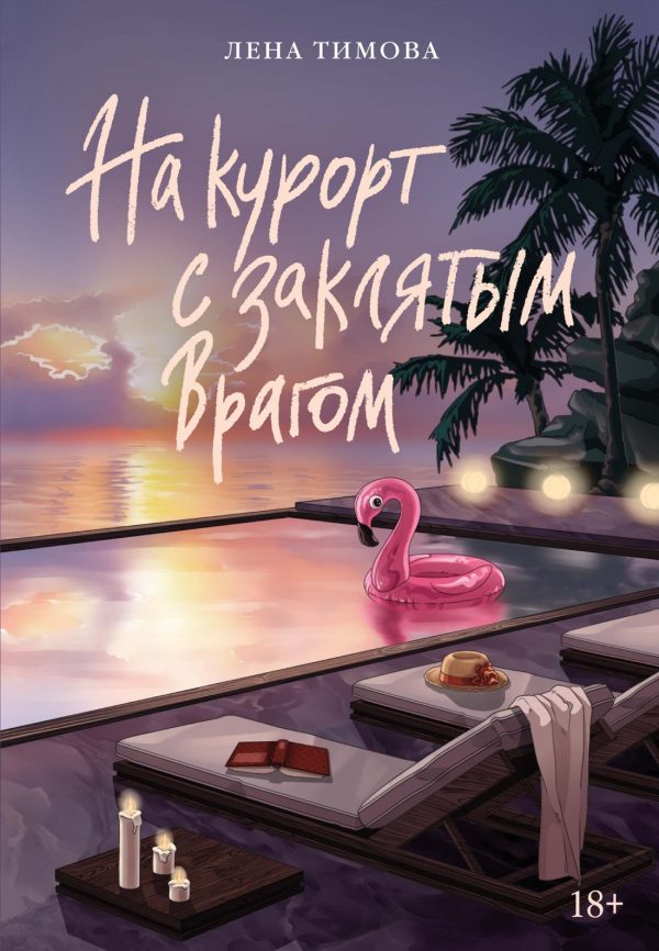 Обложка книги «На курорт с заклятым врагом»