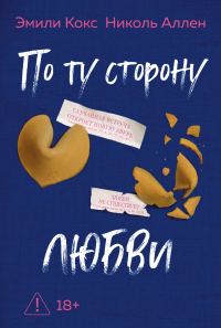 Обложка книги «По ту сторону любви»