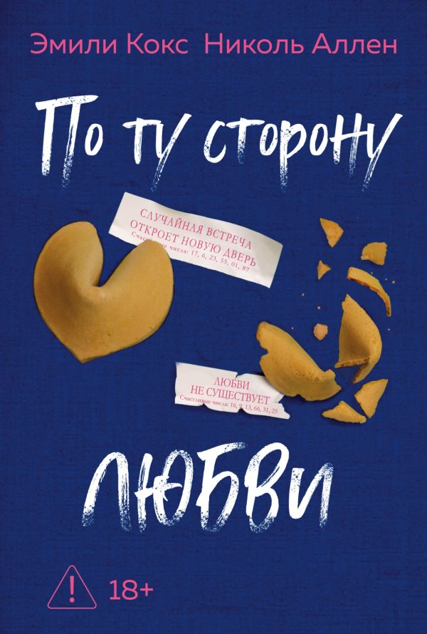 Обложка книги «По ту сторону любви»