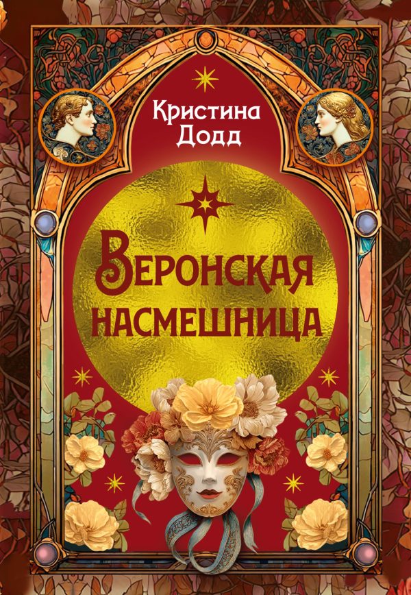 Обложка книги «Веронская насмешница»
