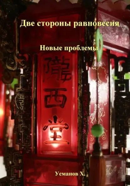 Обложка книги «Новые проблемы»