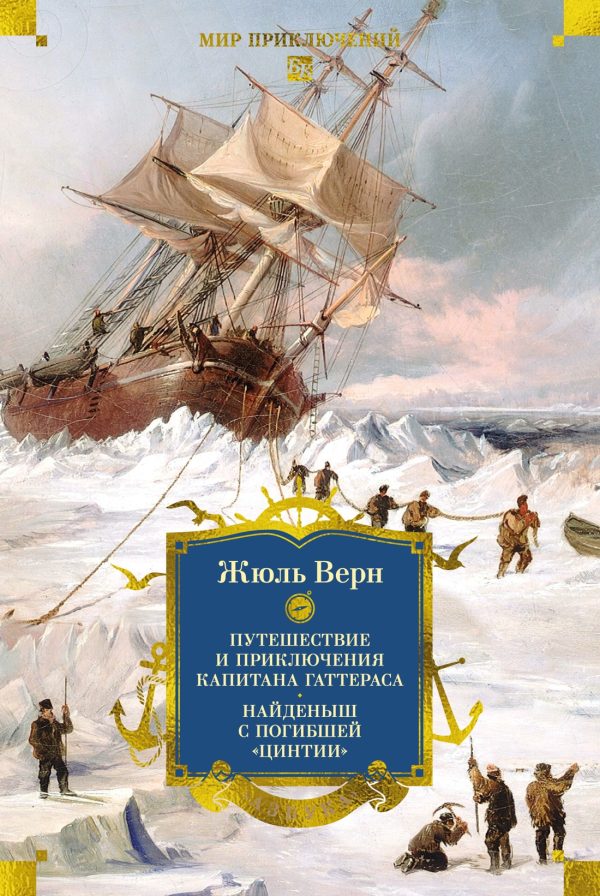Обложка книги «Путешествие и приключения капитана Гаттераса. Найденыш с погибшей «Цинтии»»