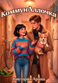 Обложка книги «КоммунАллочка»