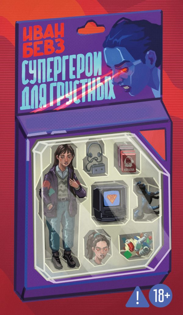 Обложка книги «Супергерои для грустных»