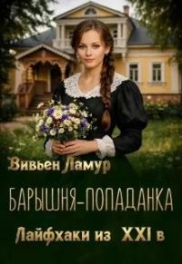 Обложка книги «Барышня-попаданка. Лайфхаки из 21 века»