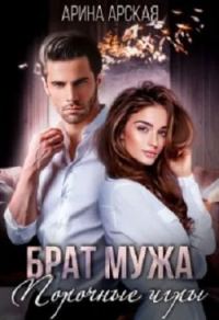 Обложка книги «Брат мужа. Порочные игры»