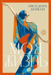 Обложка книги «Моя жизнь»
