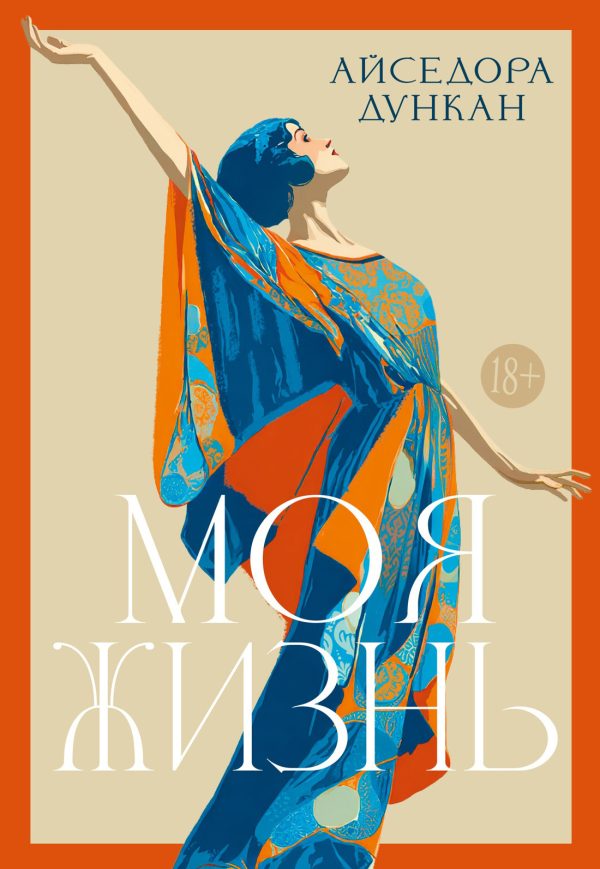 Обложка книги «Моя жизнь»