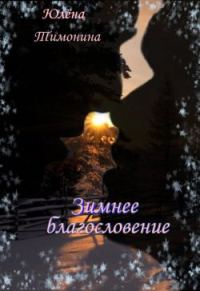 Обложка книги «Зимнее благословение»