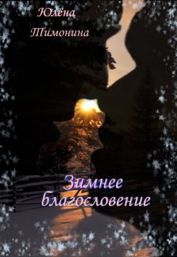 Обложка книги «Зимнее благословение»